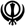 khanda-black.gif